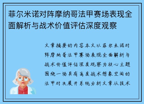 菲尔米诺对阵摩纳哥法甲赛场表现全面解析与战术价值评估深度观察