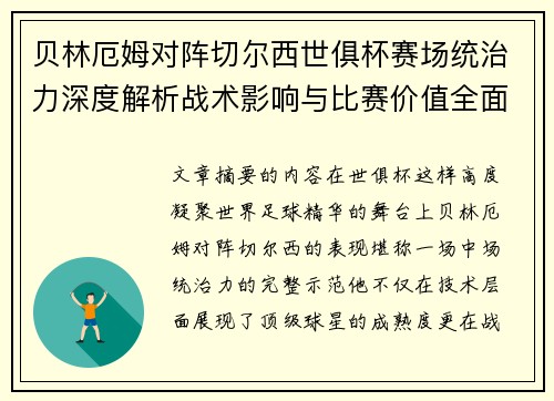 贝林厄姆对阵切尔西世俱杯赛场统治力深度解析战术影响与比赛价值全面呈现