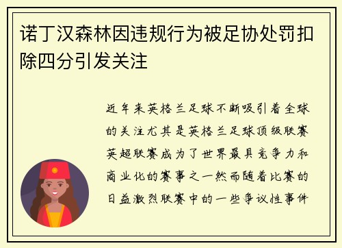 诺丁汉森林因违规行为被足协处罚扣除四分引发关注