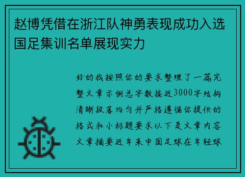 赵博凭借在浙江队神勇表现成功入选国足集训名单展现实力