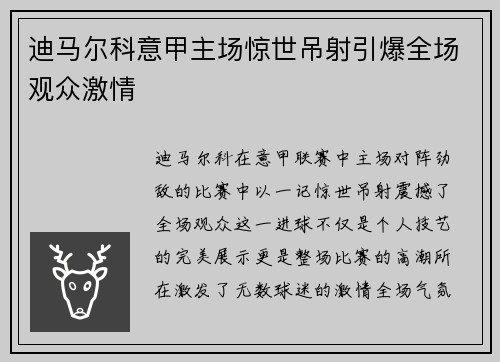 迪马尔科意甲主场惊世吊射引爆全场观众激情 迪马尔科意甲主场惊世吊射引爆全场观众激情