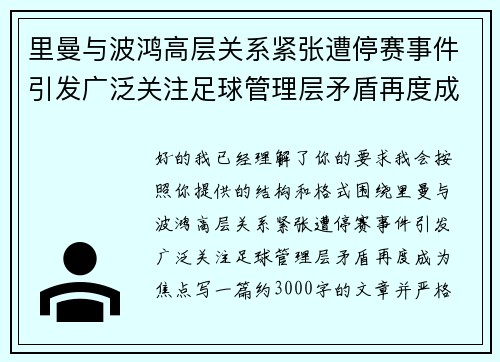 里曼与波鸿高层关系紧张遭停赛事件引发广泛关注足球管理层矛盾再度成为焦点 里曼与波鸿高层关系紧张遭停赛事件引发广泛关注足球管理层矛盾再度成为焦点