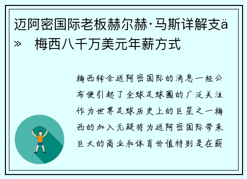 迈阿密国际老板赫尔赫·马斯详解支付梅西八千万美元年薪方式