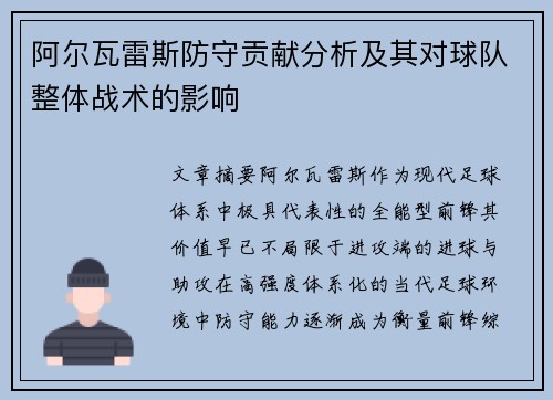 阿尔瓦雷斯防守贡献分析及其对球队整体战术的影响 阿尔瓦雷斯防守贡献分析及其对球队整体战术的影响