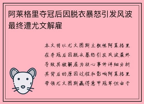 阿莱格里夺冠后因脱衣暴怒引发风波最终遭尤文解雇
