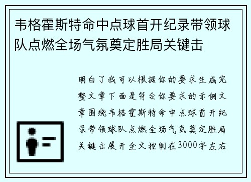 韦格霍斯特命中点球首开纪录带领球队点燃全场气氛奠定胜局关键击