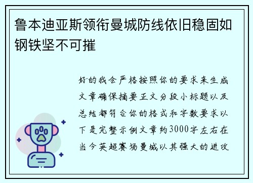 鲁本迪亚斯领衔曼城防线依旧稳固如钢铁坚不可摧