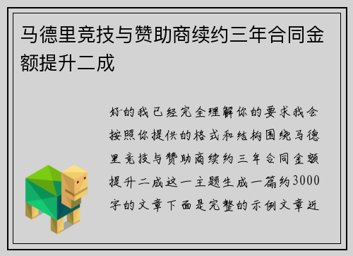 马德里竞技与赞助商续约三年合同金额提升二成