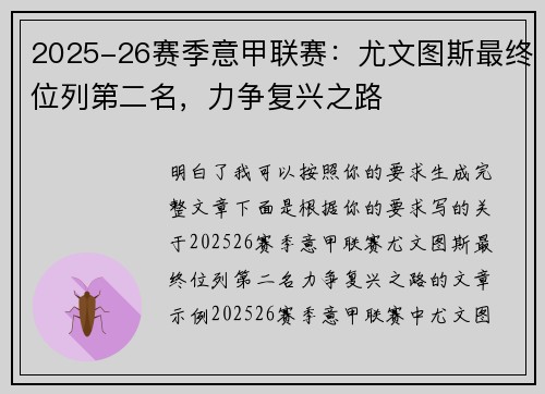 2025-26赛季意甲联赛：尤文图斯最终位列第二名，力争复兴之路