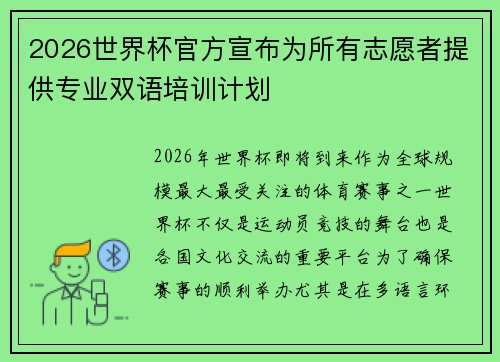 2026世界杯官方宣布为所有志愿者提供专业双语培训计划