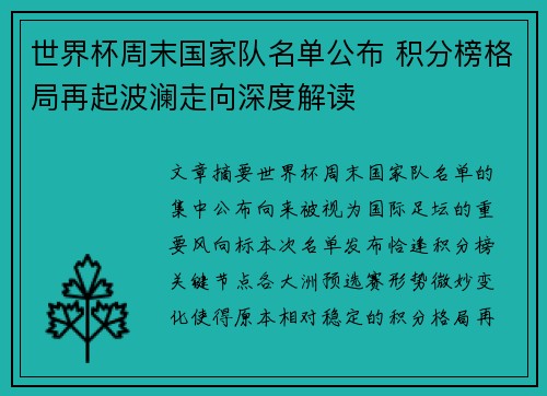 世界杯周末国家队名单公布 积分榜格局再起波澜走向深度解读